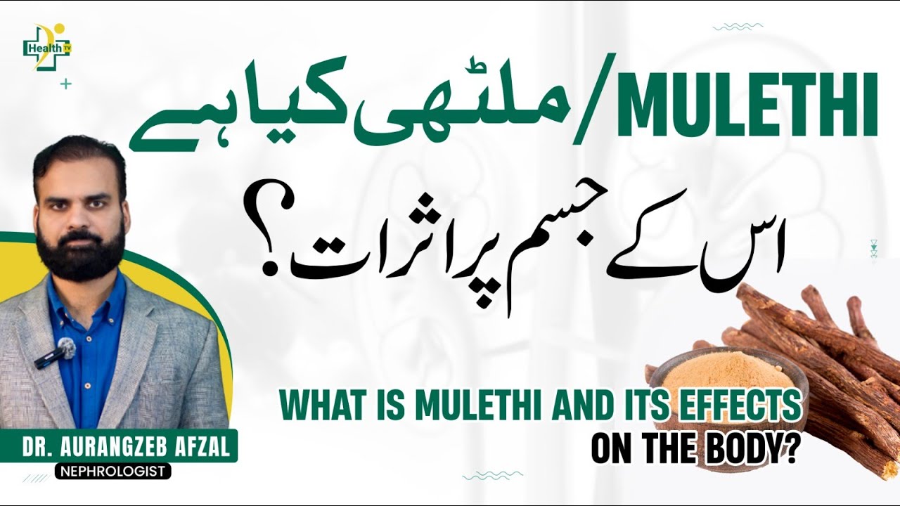 Mulethi Istemal Karna Ka Tarika | Mulethi Khane Ky Fayde | Health Benefits & Uses Of Mulethi in Urdu