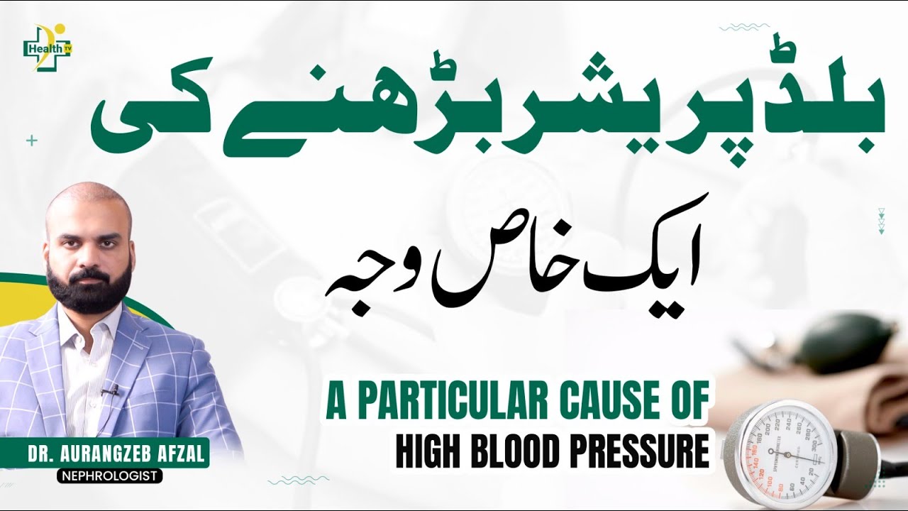 Blood Pressure Barhne Ki Aik Rare Wajah | Kya Aap Jante Hain?