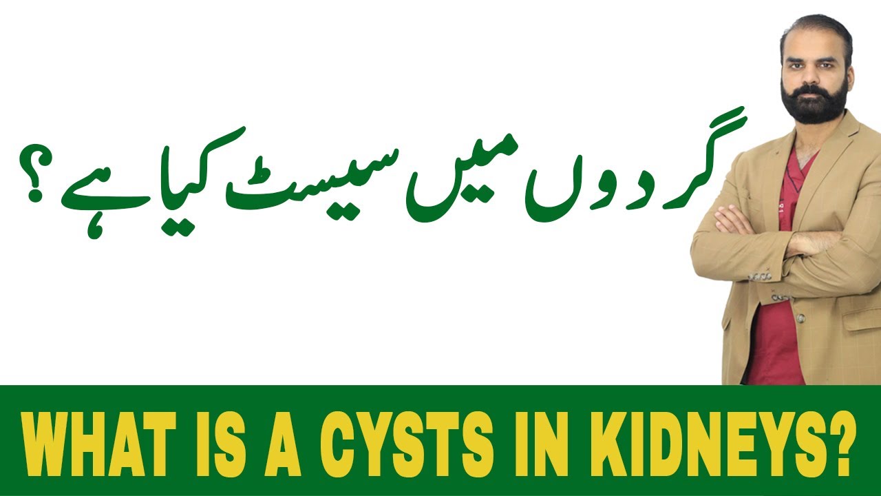 Kidney cysts - Symptoms and Types of Cysts in kidneys in [Urdu/Hindi]