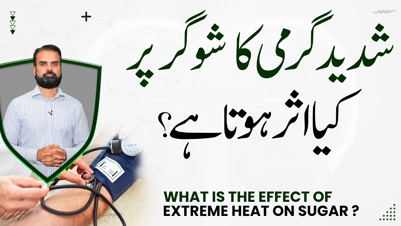 Garmiyon Ka Sugar Par Kaya Asar Hota Hai? | Side Effect of Summer on Sugar in Urdu/Hindi