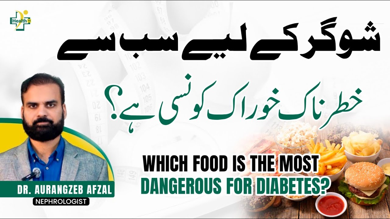 Sugar Ke Liye Sab Se Khatarnak Khana Kaun Sa Hai? | Stop Eating These Sugar Traps!