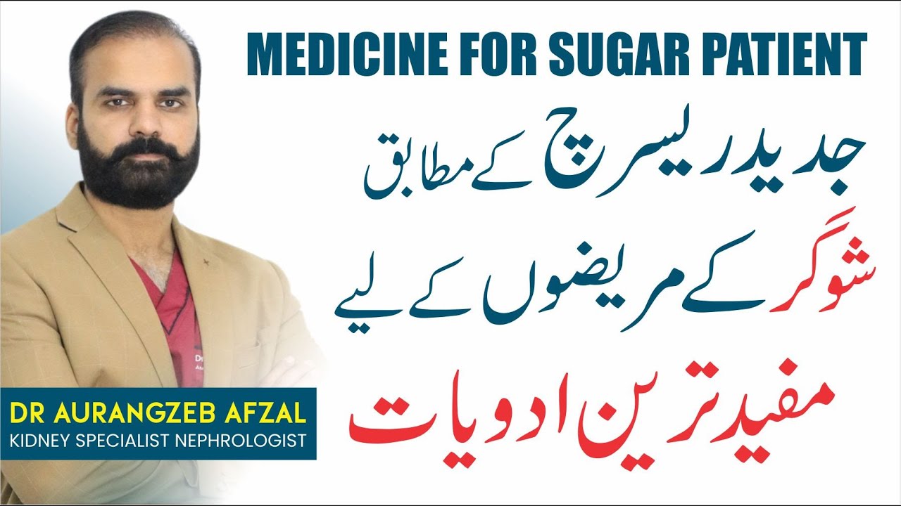 Most Effective Medicine For Sugar Patient |  Acc To Latest Research On Diabetes Patient In Urdu