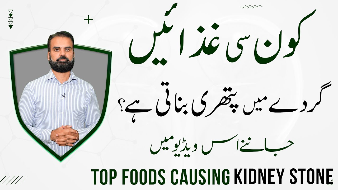 List Of Food Causing Kidney Stones in Urdu | Gurde Ke Pathri Wali Khuraak