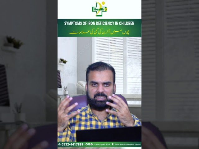Bacho Mein Folad Ki Kami | Symptoms of Iron Deficiency in Kid