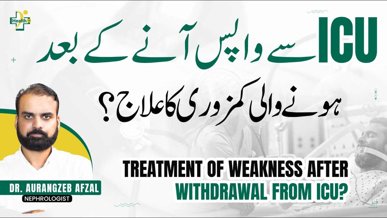 ICU Ky Bad Hone Wali Kamzori Ka Ilaj | Why Weakness After ICU? | After ICU Weakness Reasons