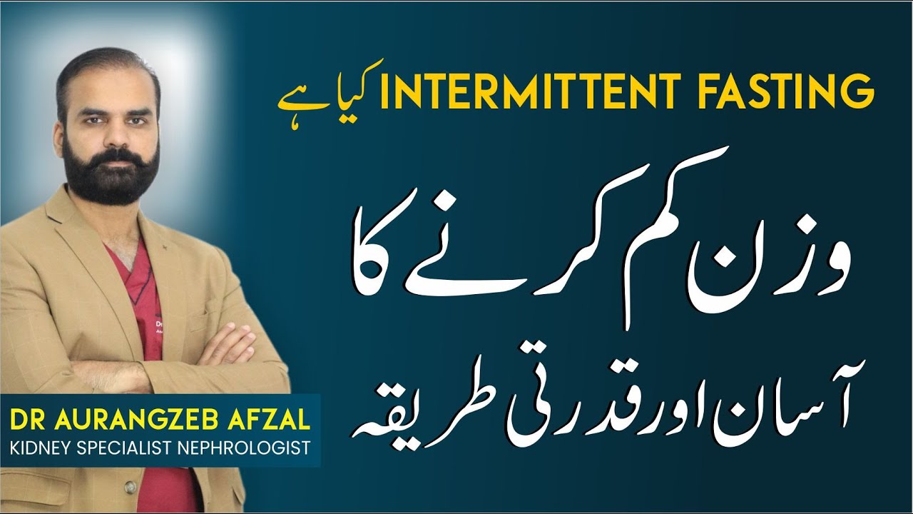 Intermittent Fasting in Urdu Tips & Guide | Natural Weight Loss Method in Urdu