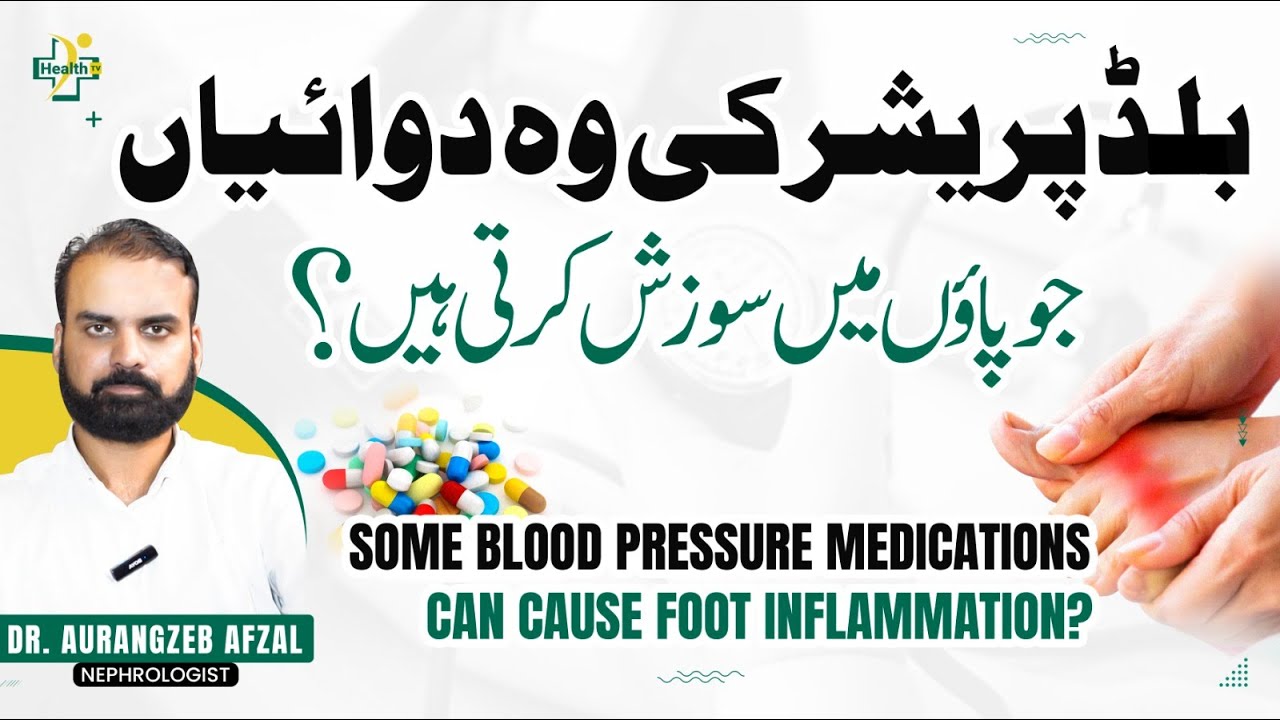 Side Effects of Blood Pressure Medicines | BP Medicines Sy Paon Mein Sozish Kyu Ho Jati Hai?