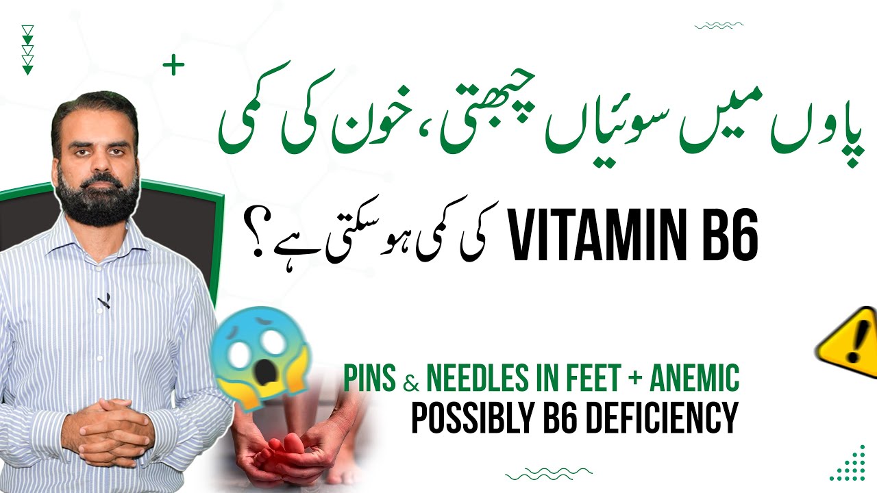 Vitamin B6 Ki Kami _ Alamat, Wajohat Aur Ilaj | Vitamin B6 Deficiency Causes & Treatment in Urdu
