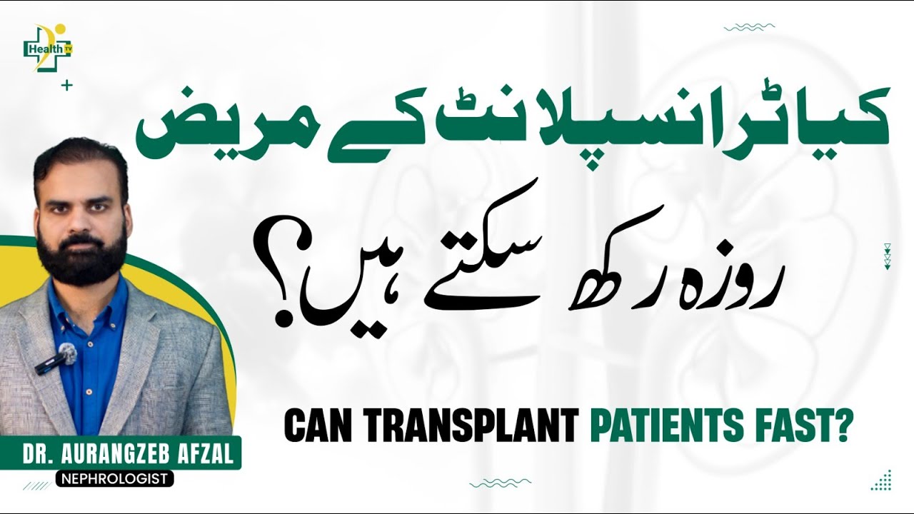 Kya Kidney Transplant Ky Mareez Roza Rakh Sakta Hain? | Kidney Transplant Patient During Ramadan