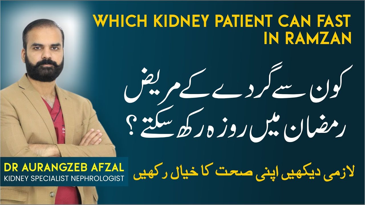 Kidney Patient Ramdan Fasting Precautions & Care in Urdu | Gurdey Konsy Mareez Roza Rakh Skty