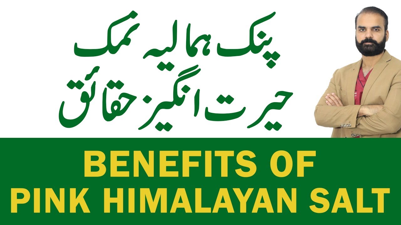 Benefits Of Pink Himalayan Salt | Pink Salt | Health benefits of pink himalayan salt | Urdu/Hindi