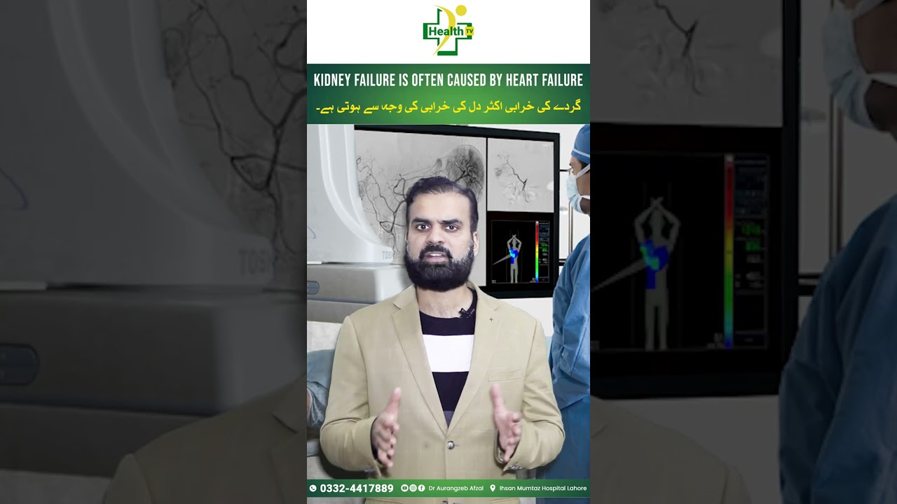 Gurday Ki Kharabi Or Dil Ki Kharabi Ki Wajuhaat | Kidney Failure is Often Caused By Heart Failure.