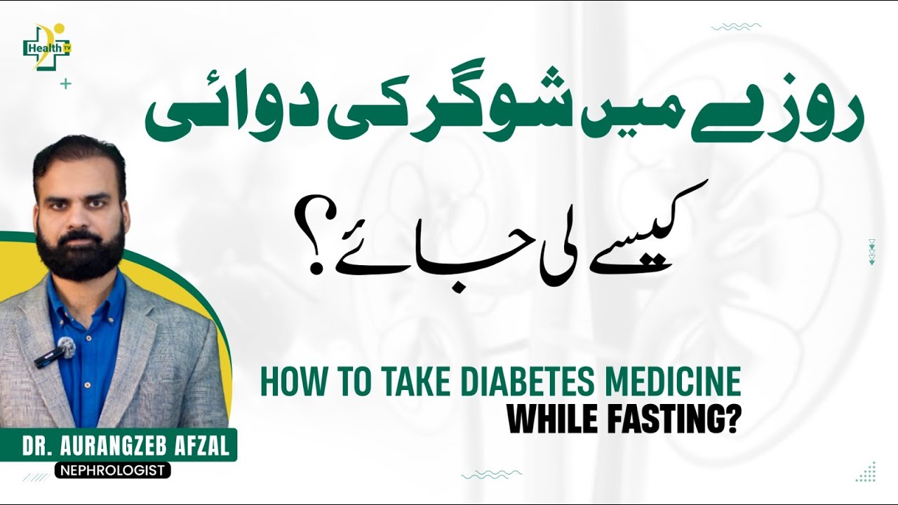 Sugar Ke Mareez Roza Kaise Rakhe? | Diabetes & Ramadan | Fasting During Ramadan With Diabetes