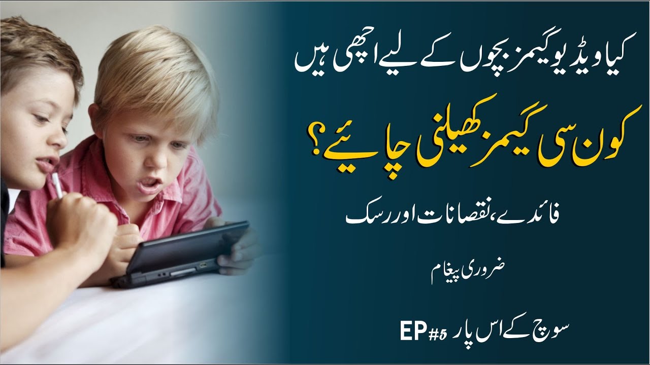 Benefits & Disadvantages of Video Games in Children | Children Health & Video Game Study in Urdu