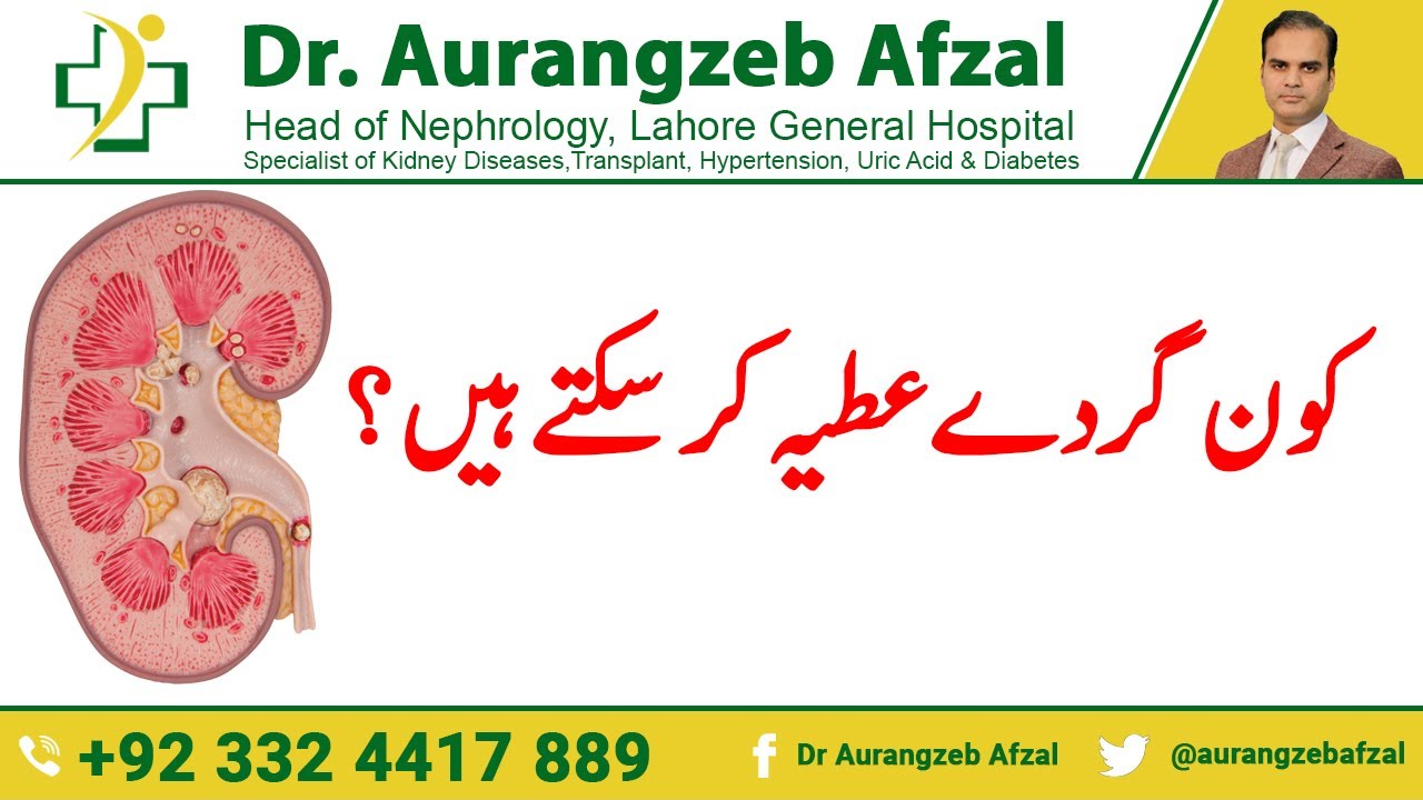 Kidney Donation | Who can donate a kidney in Urdu/Hindi