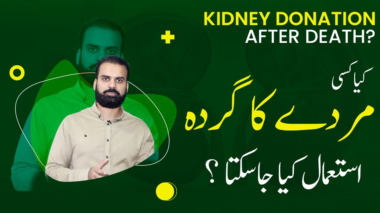 Kidney Donation After Death in Urdu | Moat Ke Bad Gurde Donate Karna