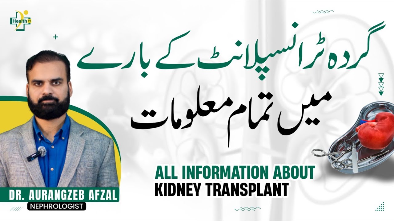 Kidney Transplant Kyun Kiya Jata Hai? - Causes & Treatment | Kidney Transplant Cost in Pakistan