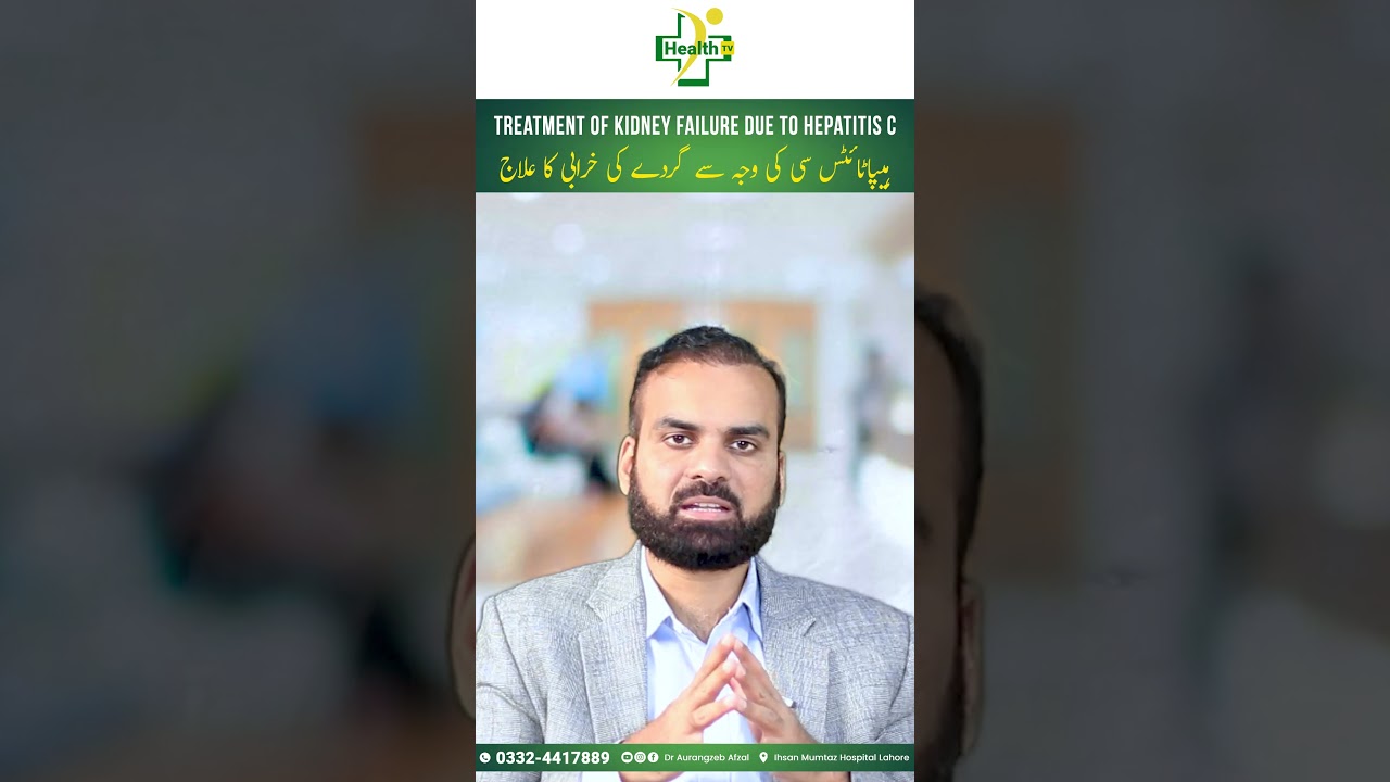 Hepatitis C Ki Wajah Sy Gurdy Ki Kharabi Ka Ilaj | Hepatitis C & Kidney Failure In Urdu/Hindi