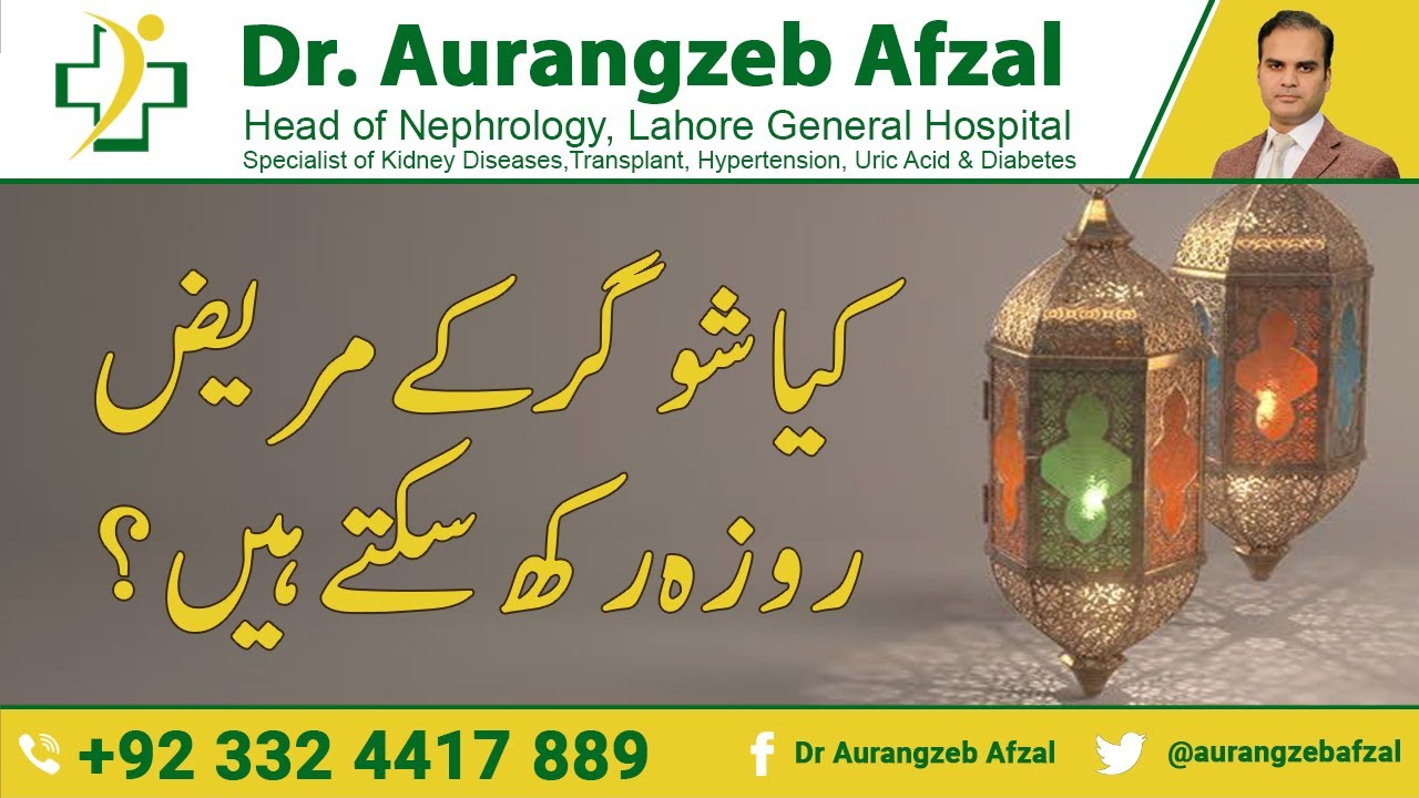 Sugar Patient | Diabetes Patient | Can Sugar patient FAST in Ramadan in Urdu/Hindi