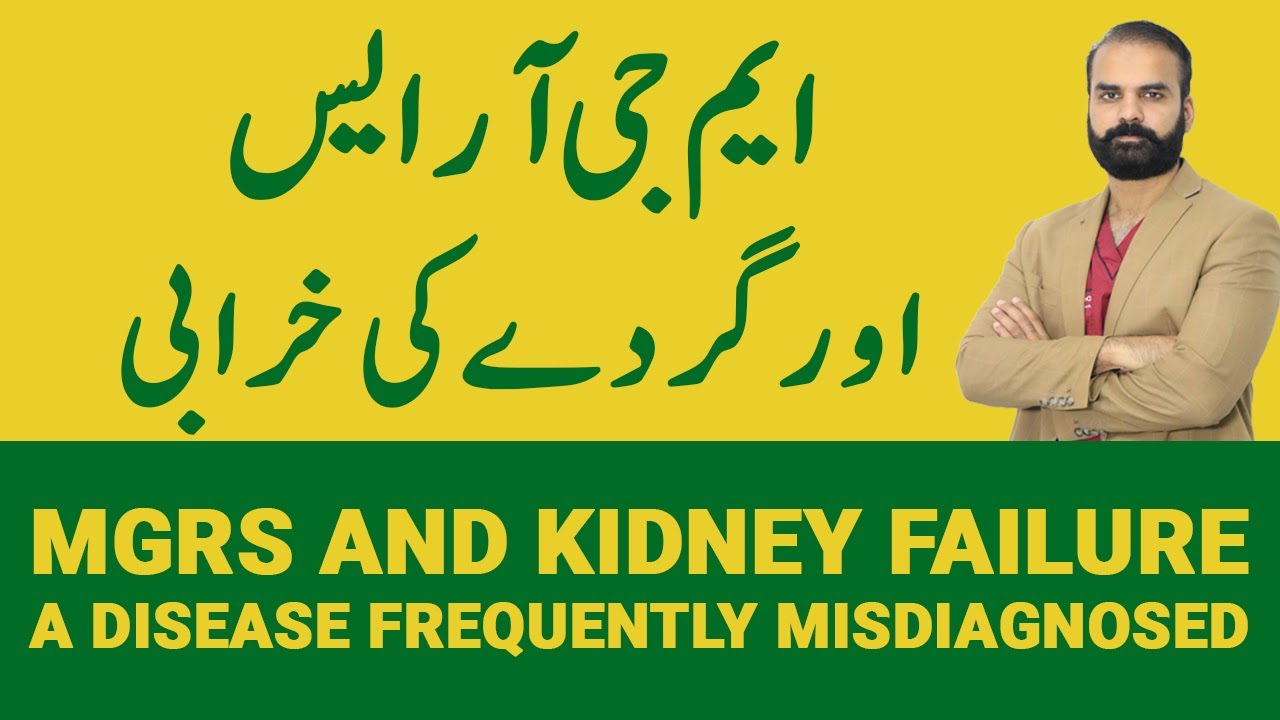 MGRS and Kidney Failure, A Disease Frequently Misdiagnosed [Urdu/Hindi]