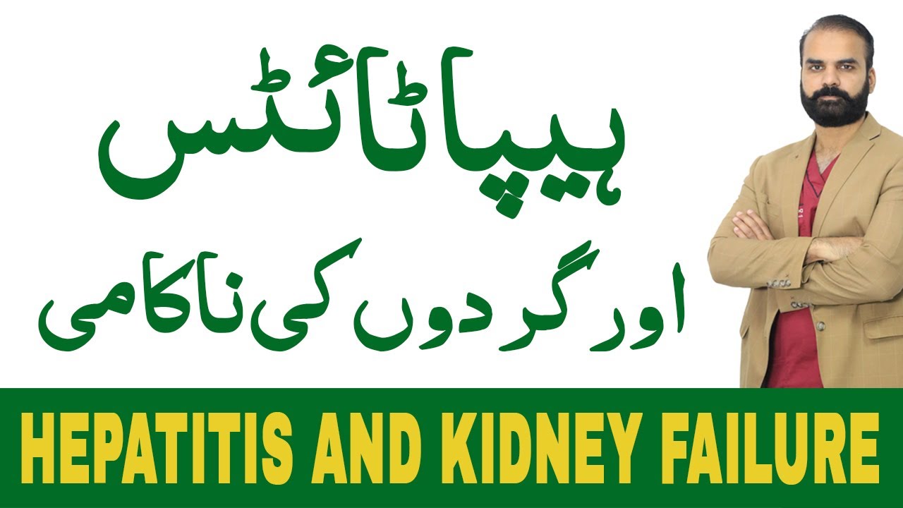 Hepatitis and Kidney Failure | Hepatitis B | Hepatitis C | Hepatitis Treatment | [Urdu/Hindi]