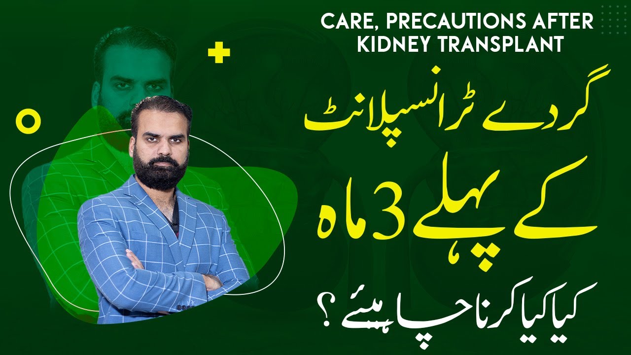 First 3 Months After Kidney Transplant | Care, Precaution, Diet, Tips in Urdu | Gurde Ke Pewandkari