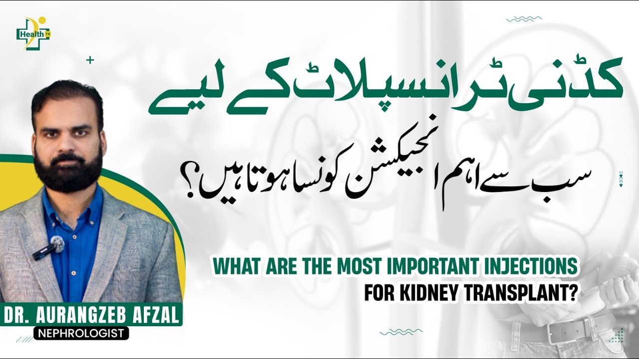 Kindey Transplant Ke Liye Konsa Injection Lagya Jata Hai? | Injections For Kidney Transplant in Urdu