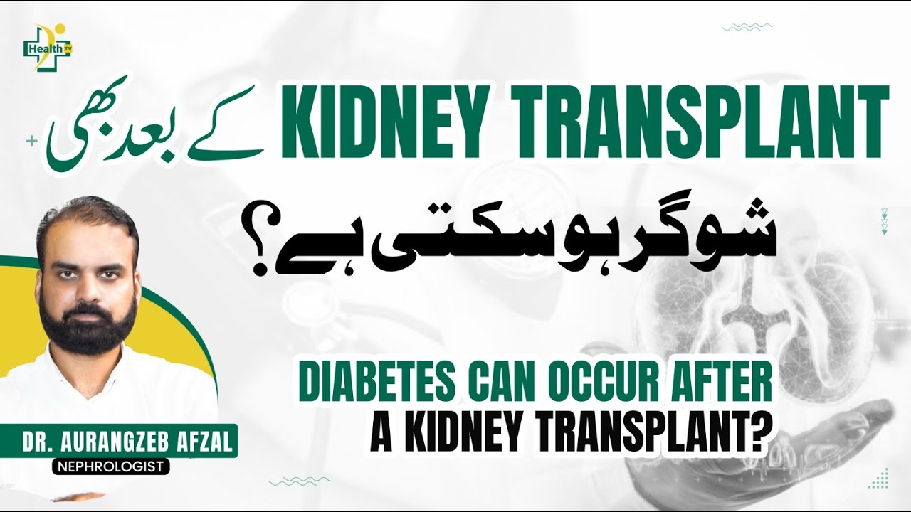 Kidney Transplant Ky Bad Sugar Ka Hona | Sugar Ky Gurdy Par Asrat | How Diabetes Affects The Kidney?