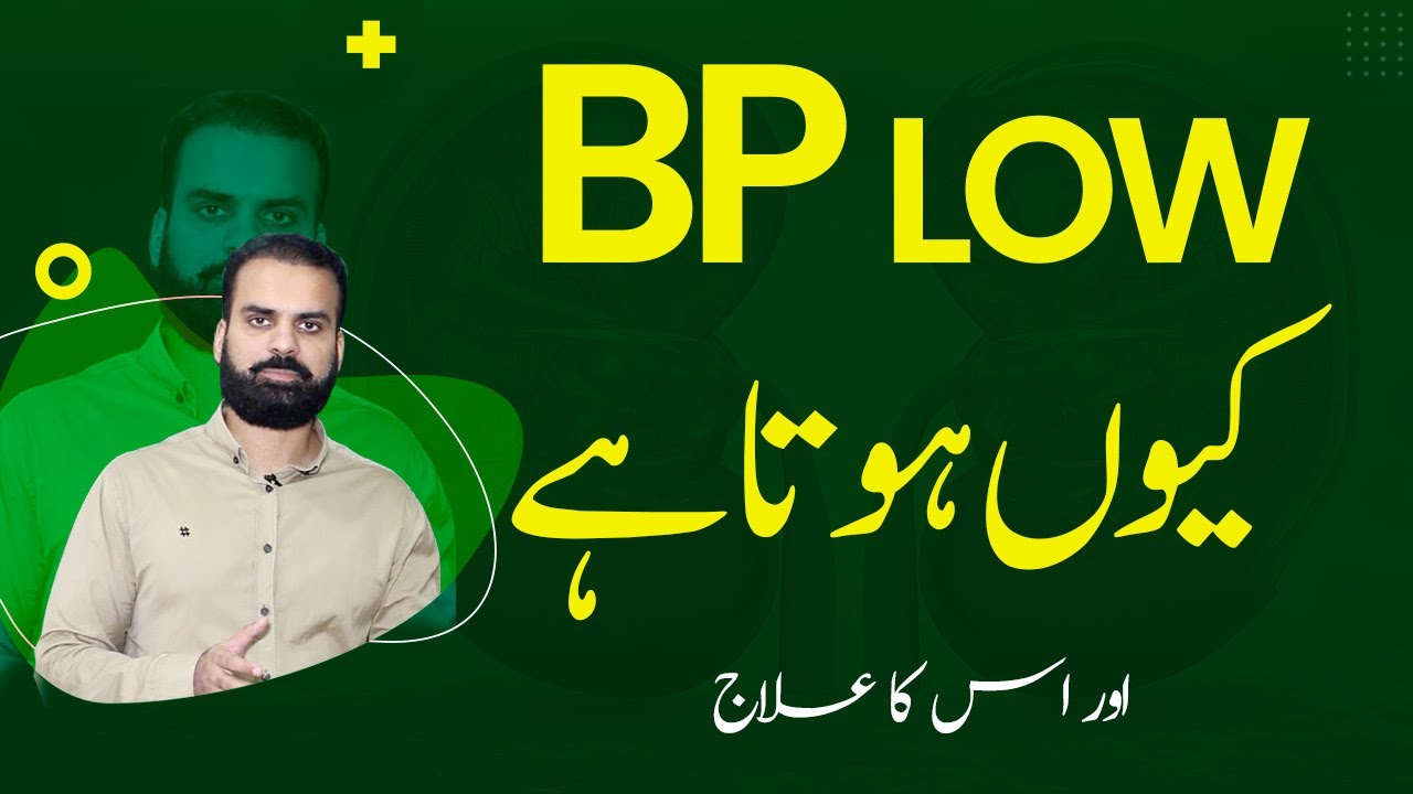 Why Low Blood Pressure Causes & Treatment in Urdu Guide & Tips | Low BP Ka Ilaj