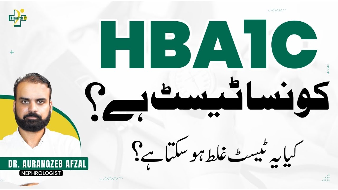 What is the HBA1C Test? | HBA1C Konsa Test Hai? | HBA1C Normal Range In Urdu/Hindi