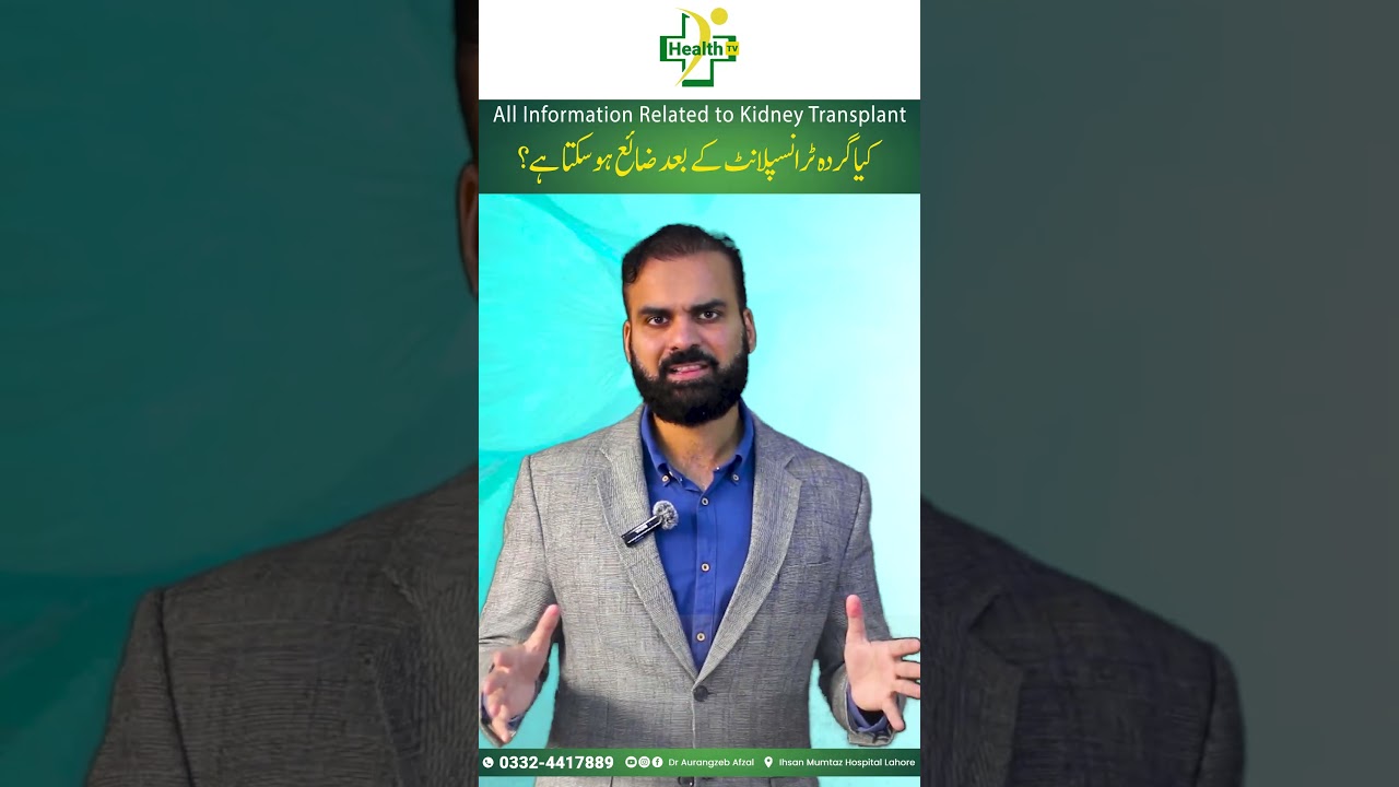 Kidney Transplant Rejection in Urdu | Kidney Transplant Kharab Kyu Hota Hai - Wajohat Aur Ilaj