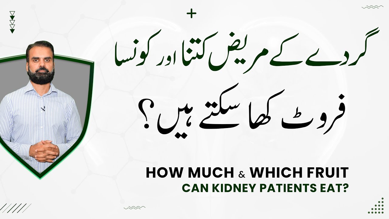 Best Fruits For Kidney Patients in Urdu | Gurday Kay Mareezo Kay Liye Konsa Pahal?