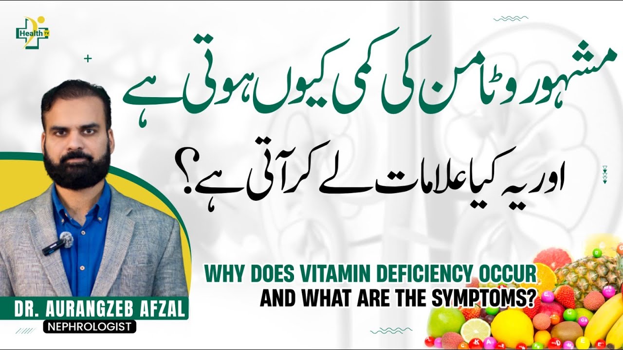 Famous Vitamin Deficiency | Vitamin B12 Ki Kami Se Kya Hota Hai? | Vitamin B12 Deficiency Symptoms