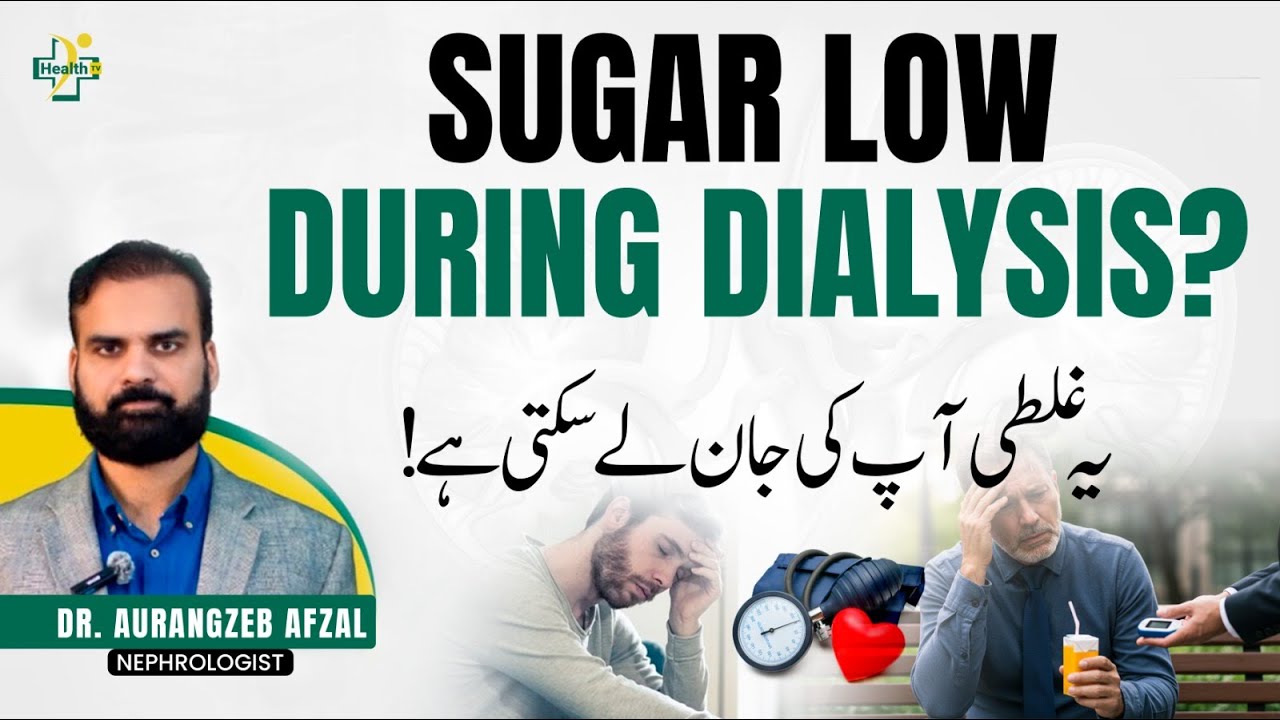 Sugar Low During Dialysis? | Yeh Galti Aap Ki Jaan Le Sakti Hai!