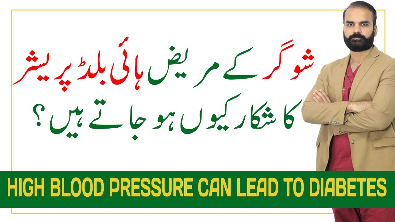 Why Diabetics get High Blood Pressure? | Sugar ke Mareez ko Blood Pressure Kiyo hota hai?