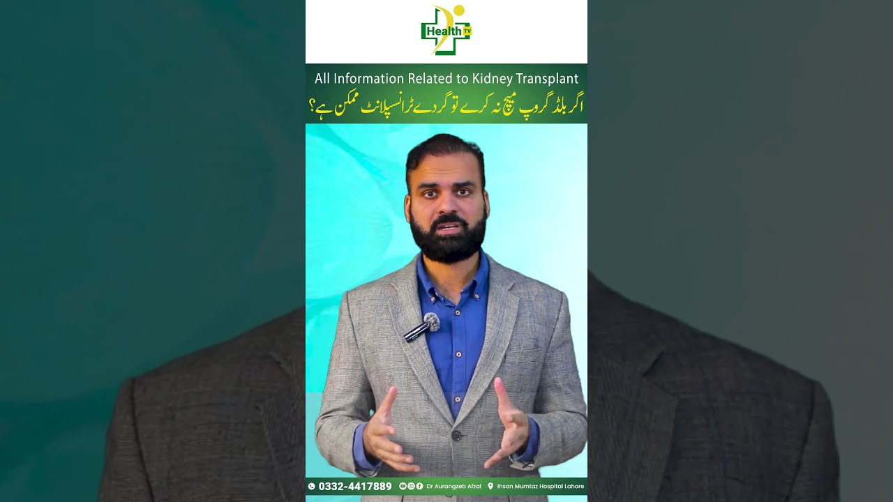 Is It Necessary To Have Same Blood Group For Kidney Transplant? | Kidney Transplant in Urdu