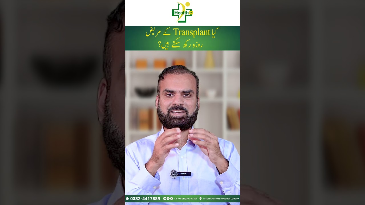 Kidney Transplant Patient During Ramadan | Kya Kidney Transplant Ky Mareez Roza Rakh Sakta Hain?