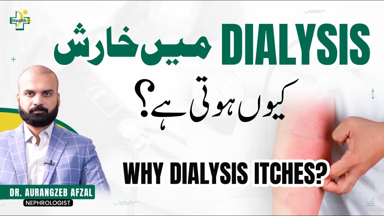 Dialysis Ky Ander Kharish Kyu Hoti Hai? | Itching in Dialysis | Reasons & Treatment in Urdu/Hindi