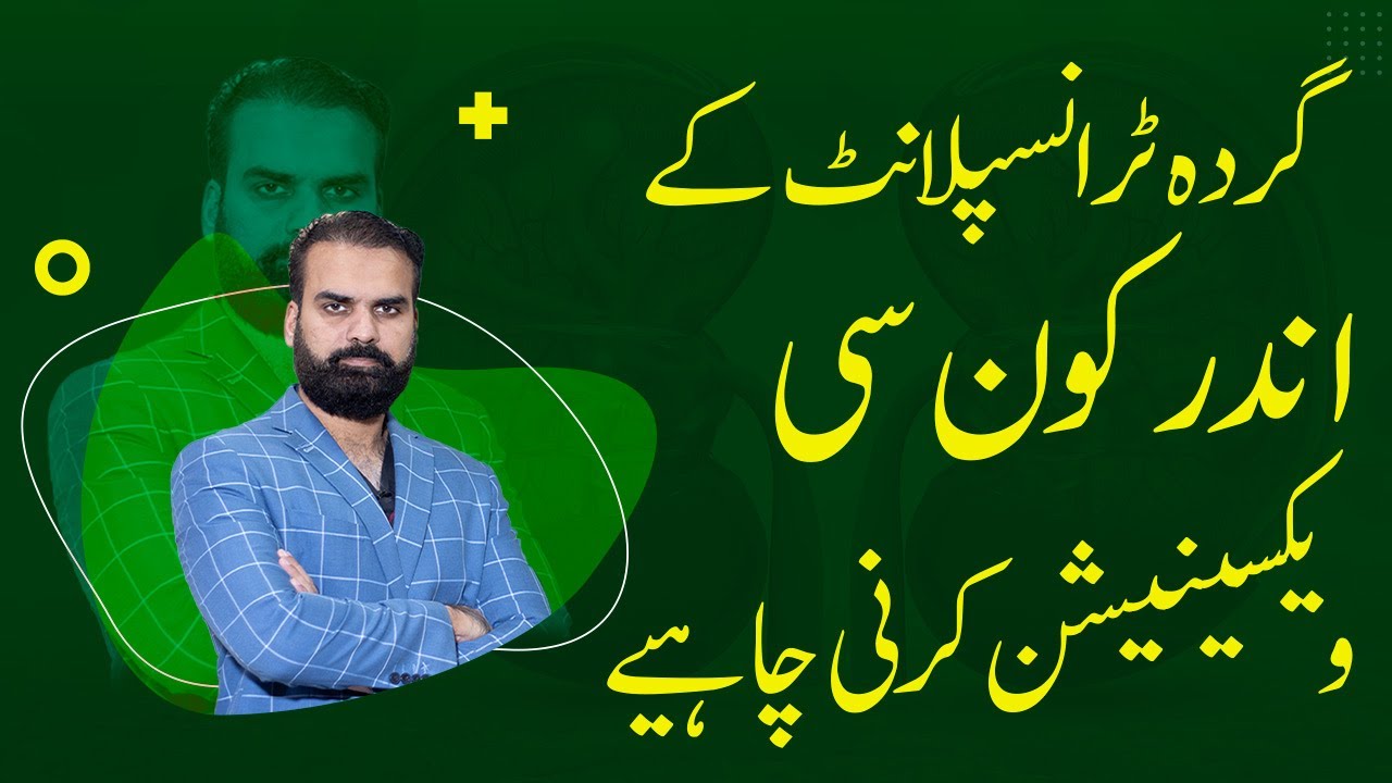Vaccination List For Kidney Transplant or Gurde ka Transplant | Care & Tips