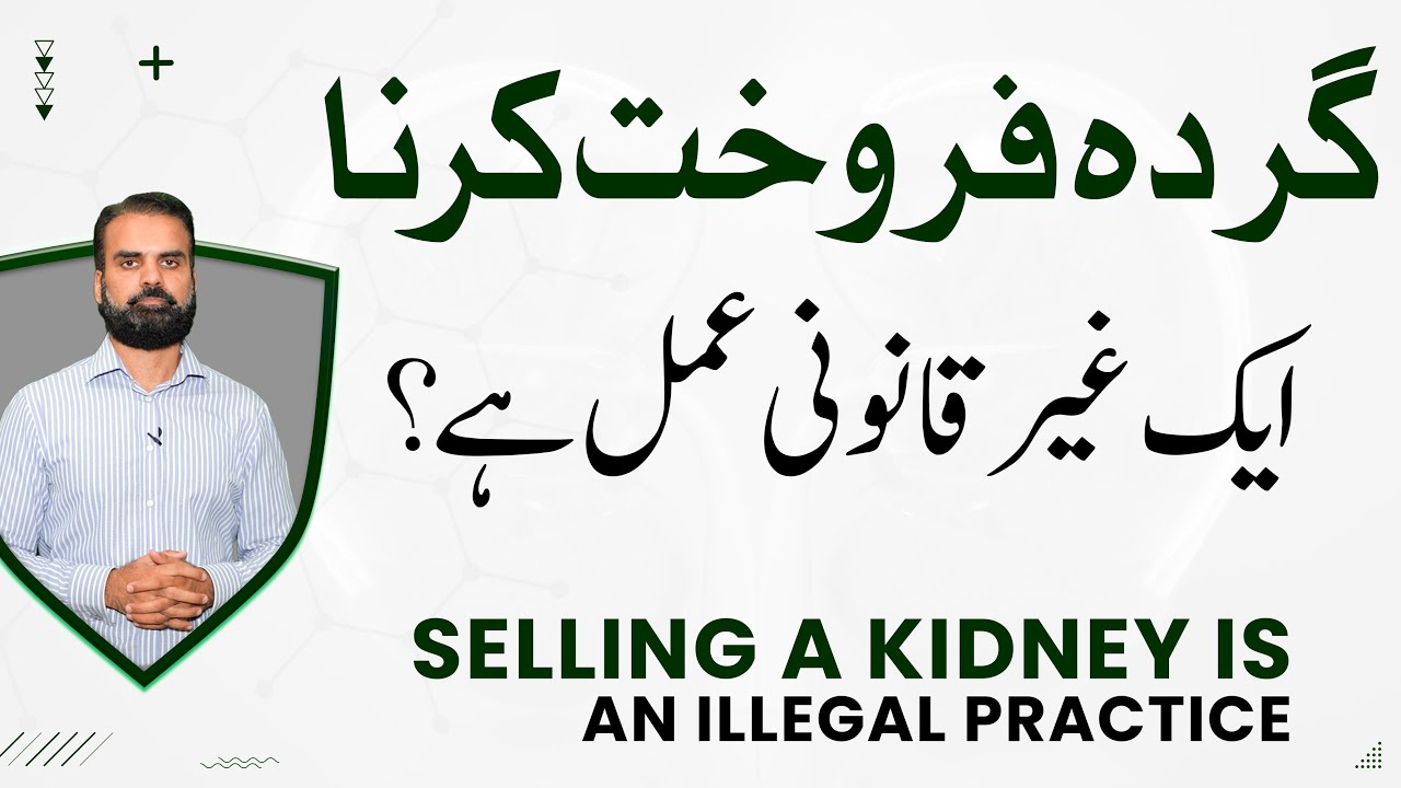 Selling Kidney in Pakistan is illegal | Pakistan Mein Gurda Farokhat Karna