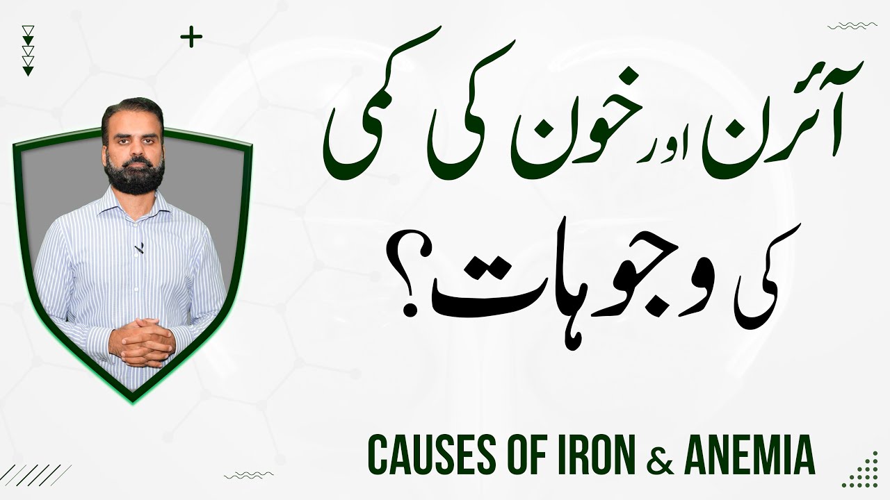 Iron Aur Khoon Ki Kami Ki Wajohat | Causes of Iron & Anemia Deficiency in Urdu/Hindi