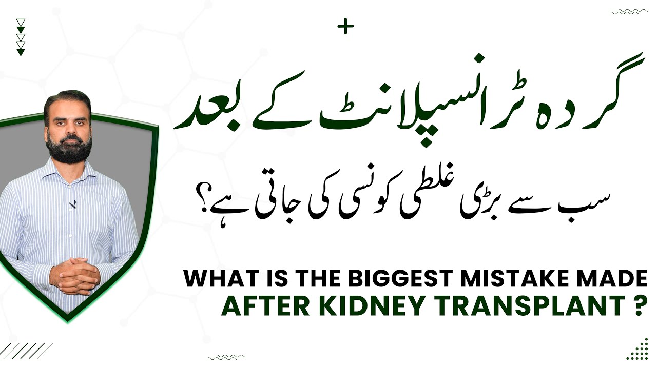 Mistakes After Kidney Transplant Urdu/Hindi