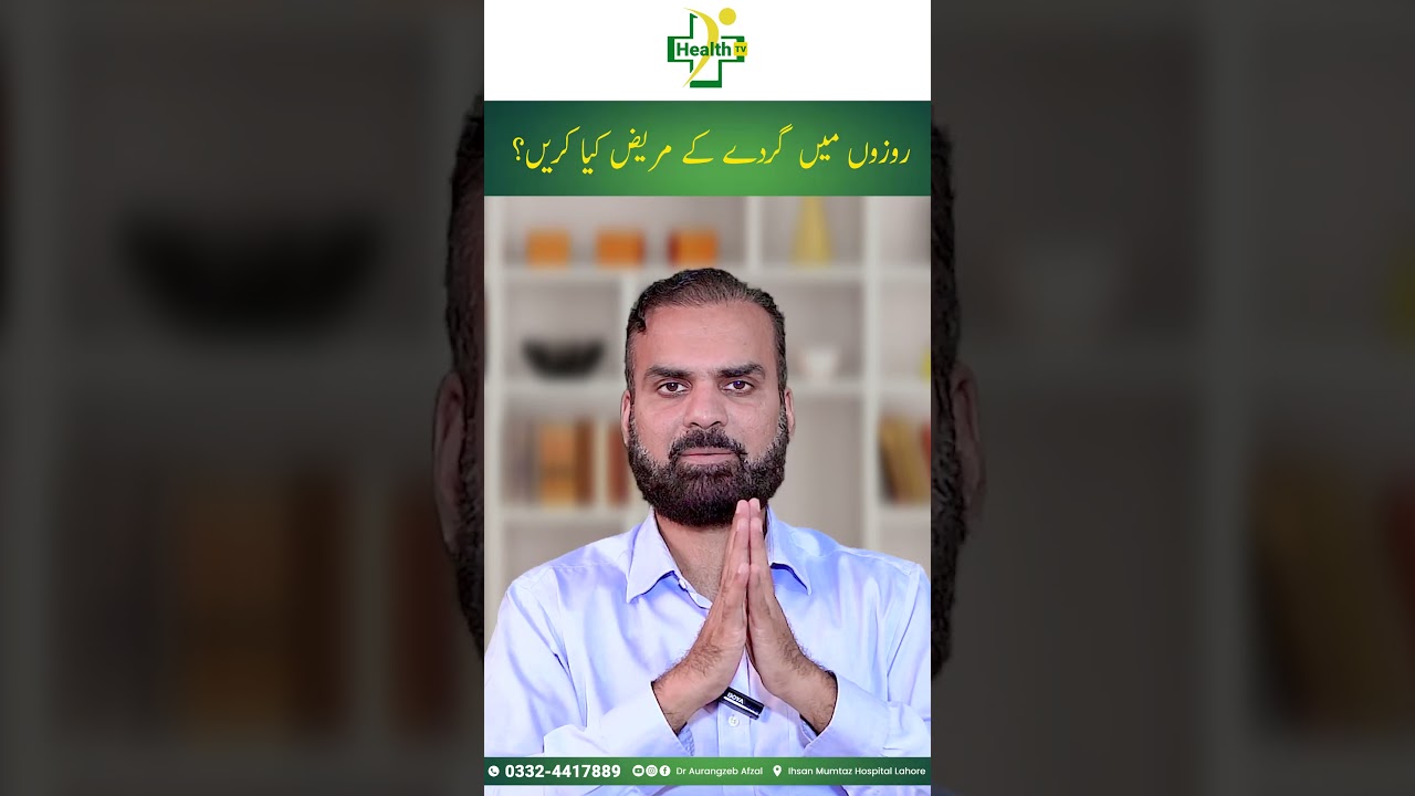 Kidney Patient During Ramadan | Roza Aur Gurdy Ky Mareez | Gurde Ke Mareez Roza Kaise Rakhe?
