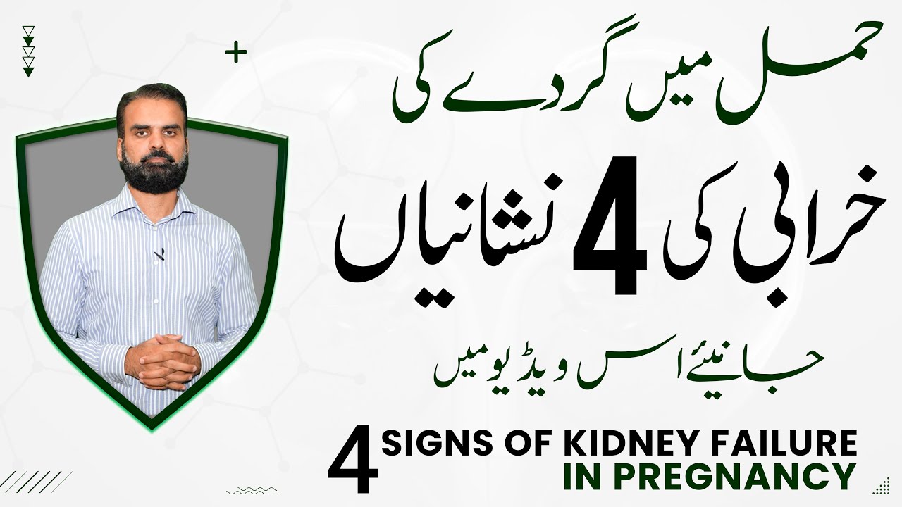 Hamal Ke Duran Gurde Ke Kharabi Ke Nishaniyan | Kidney Infection/Disease Symptoms During Pregnancy