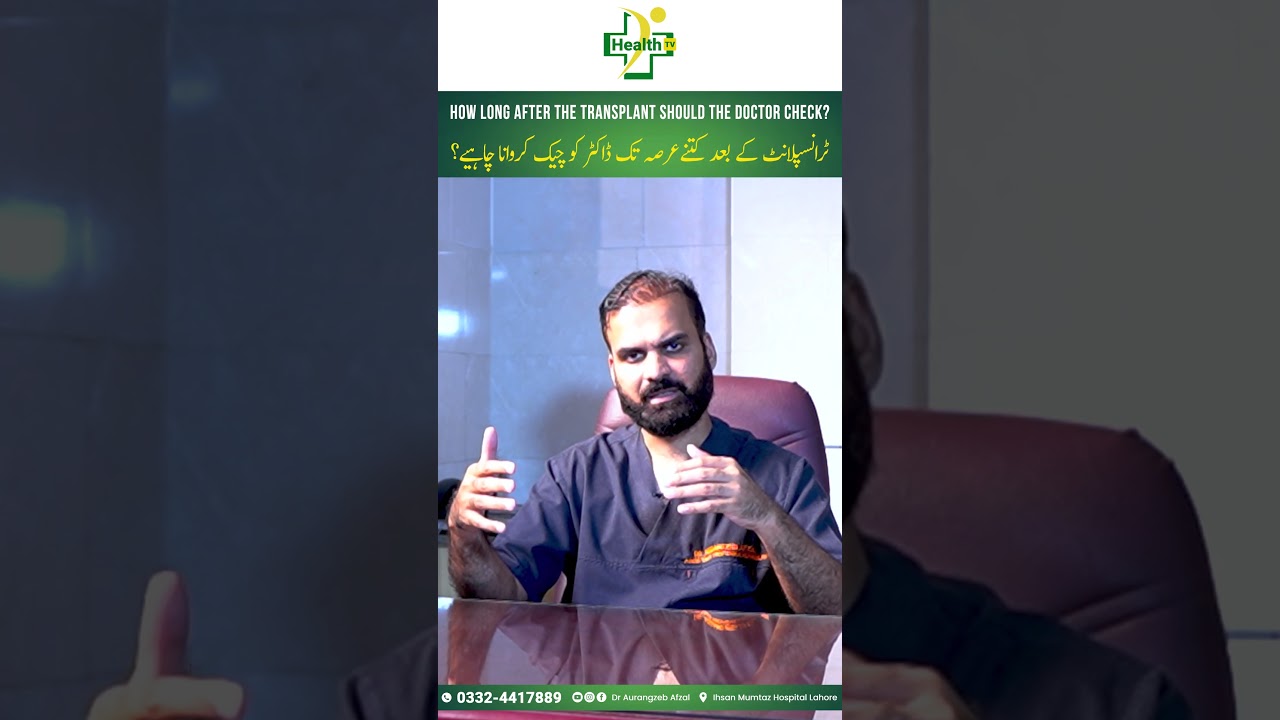 Kidney Transplant Ke Bad Doctor Ko Kab Dikhana Chahiye? | Care After kidney Transplant in Urdu