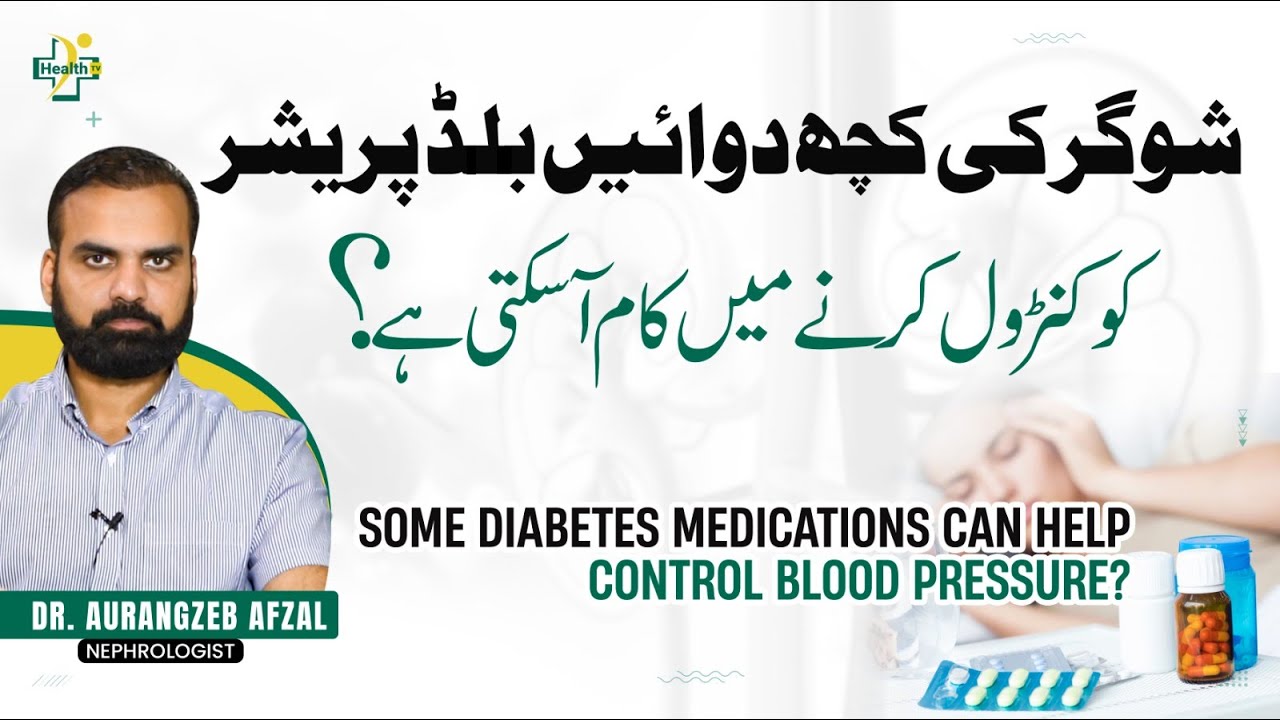 Sugar Ki Dewia BP Ko Control Karne Mein Istemal Ho Sakti Ha | Diabetes & High Blood Pressure Control