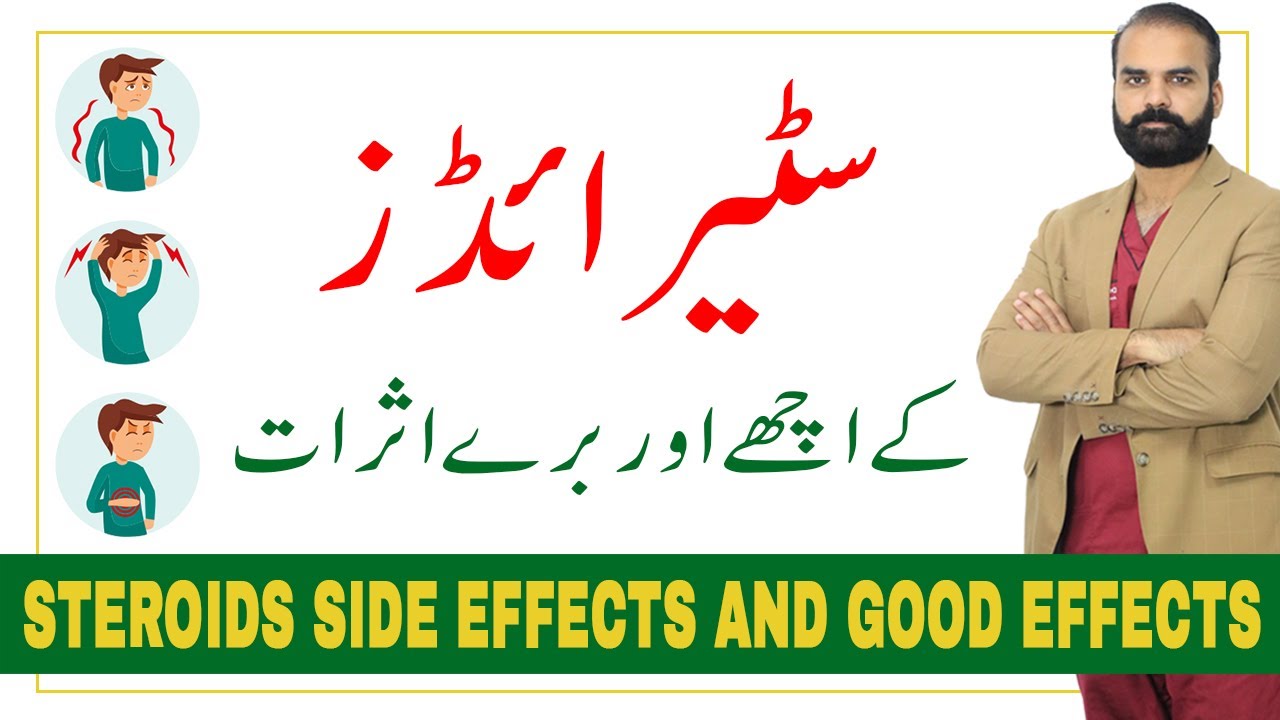 Steroids Side effects and Good effects in Urdu/Hindi