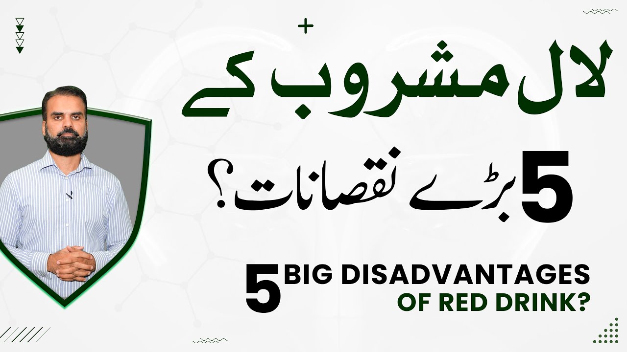 Rooh Afza Aur Jam e Shirin Ke Nuksanat |  Red Juice Side Effects