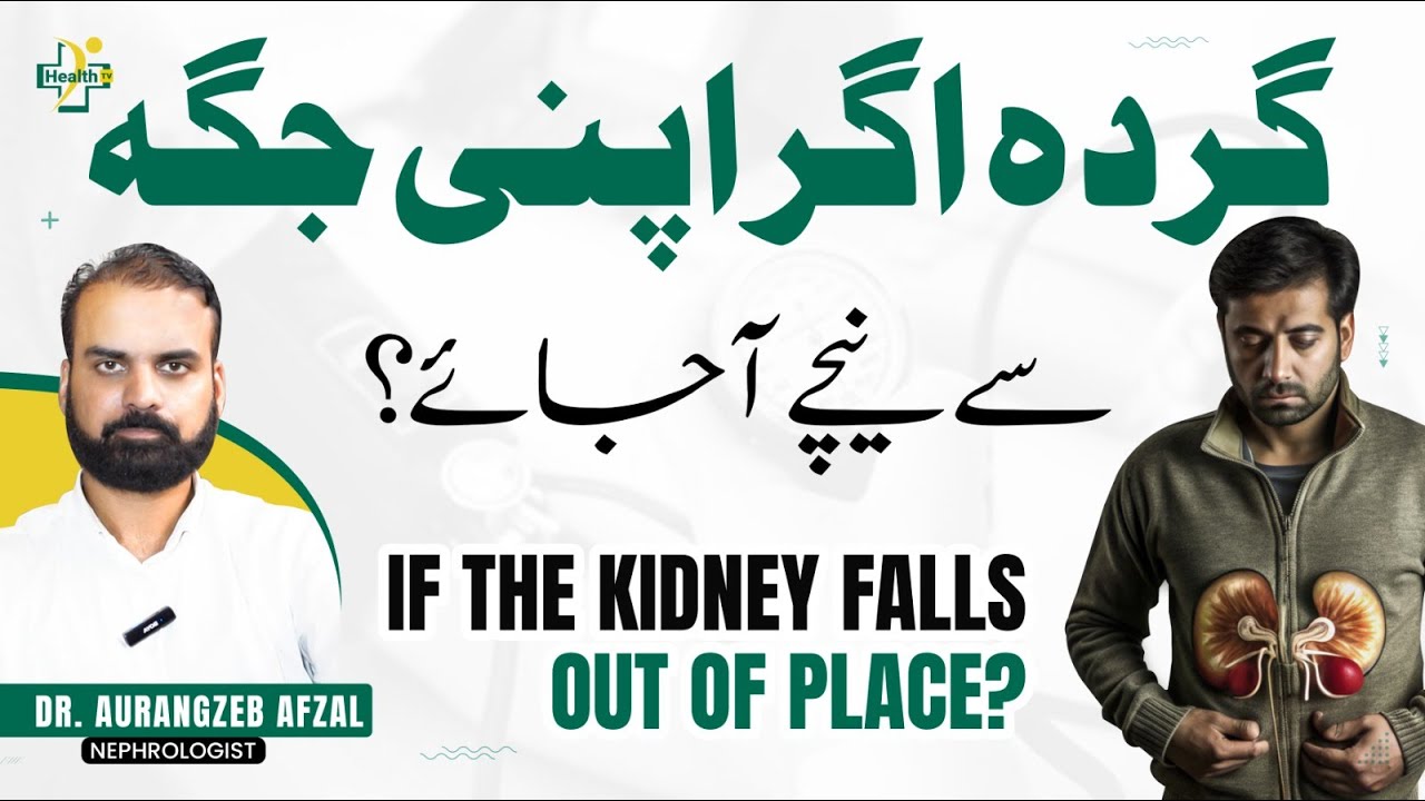 Gurda Agar Apni Jaga Sy Niche Ho Toh Kaya Kare? | What is Ectopic Kidney? | Ectopic Kidney Ka Ilaj