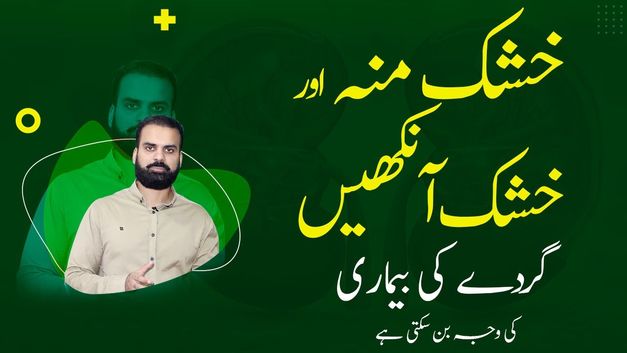 Symptoms of Kidney Infection | Dry Mouth & Dry Eye Causes & Treatment in Urdu